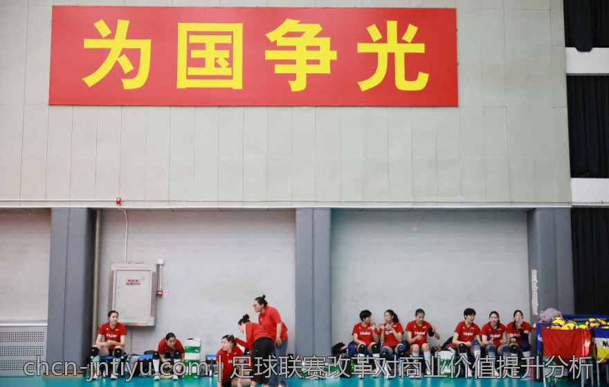 足球联赛改革对商业价值提升分析