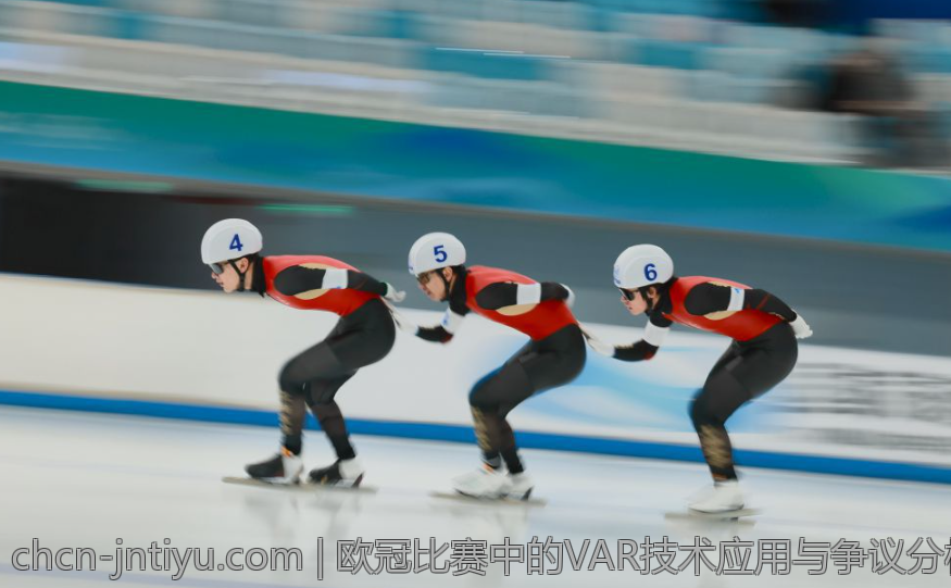 欧冠比赛中的VAR技术应用与争议分析