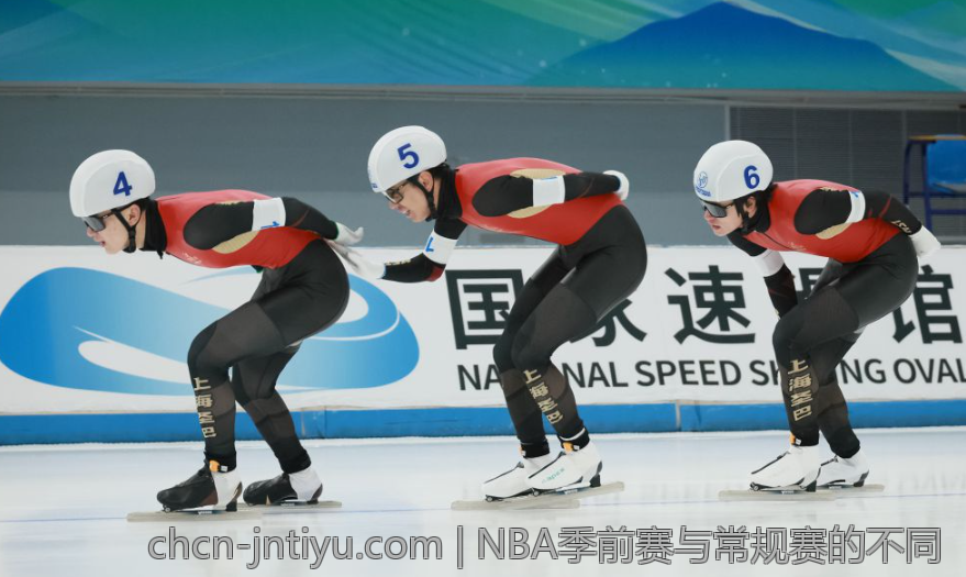 NBA季前赛与常规赛的不同