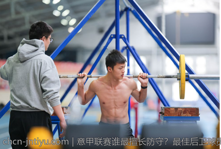 意甲联赛谁最擅长防守？最佳后卫球员全面分析