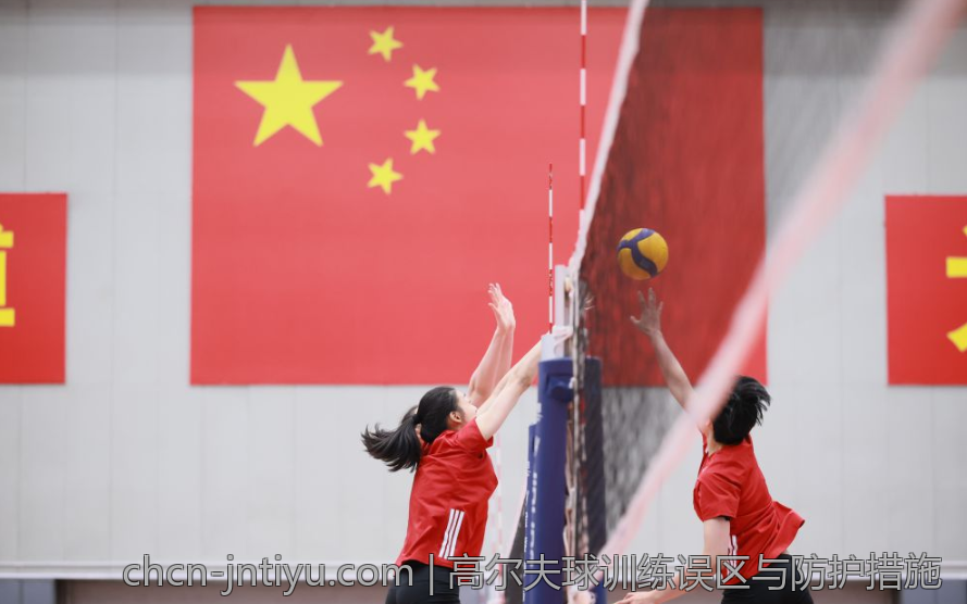 高尔夫球训练误区与防护措施