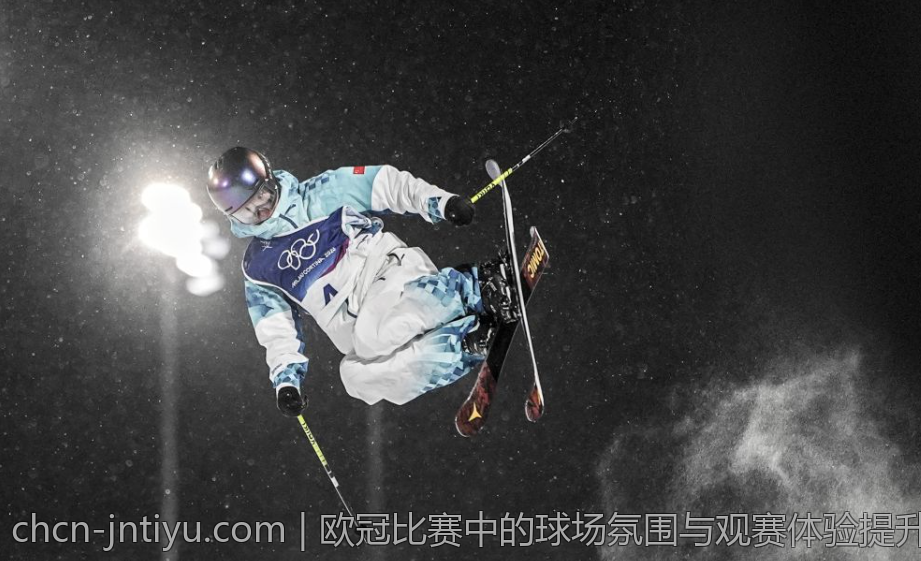 欧冠比赛中的球场氛围与观赛体验提升