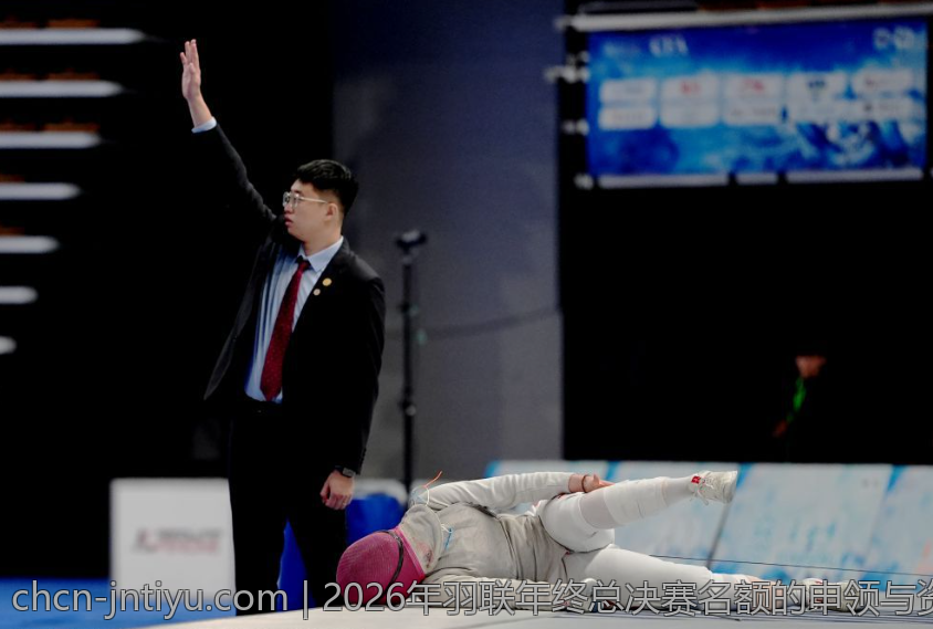 2026年羽联年终总决赛名额的申领与资格审核