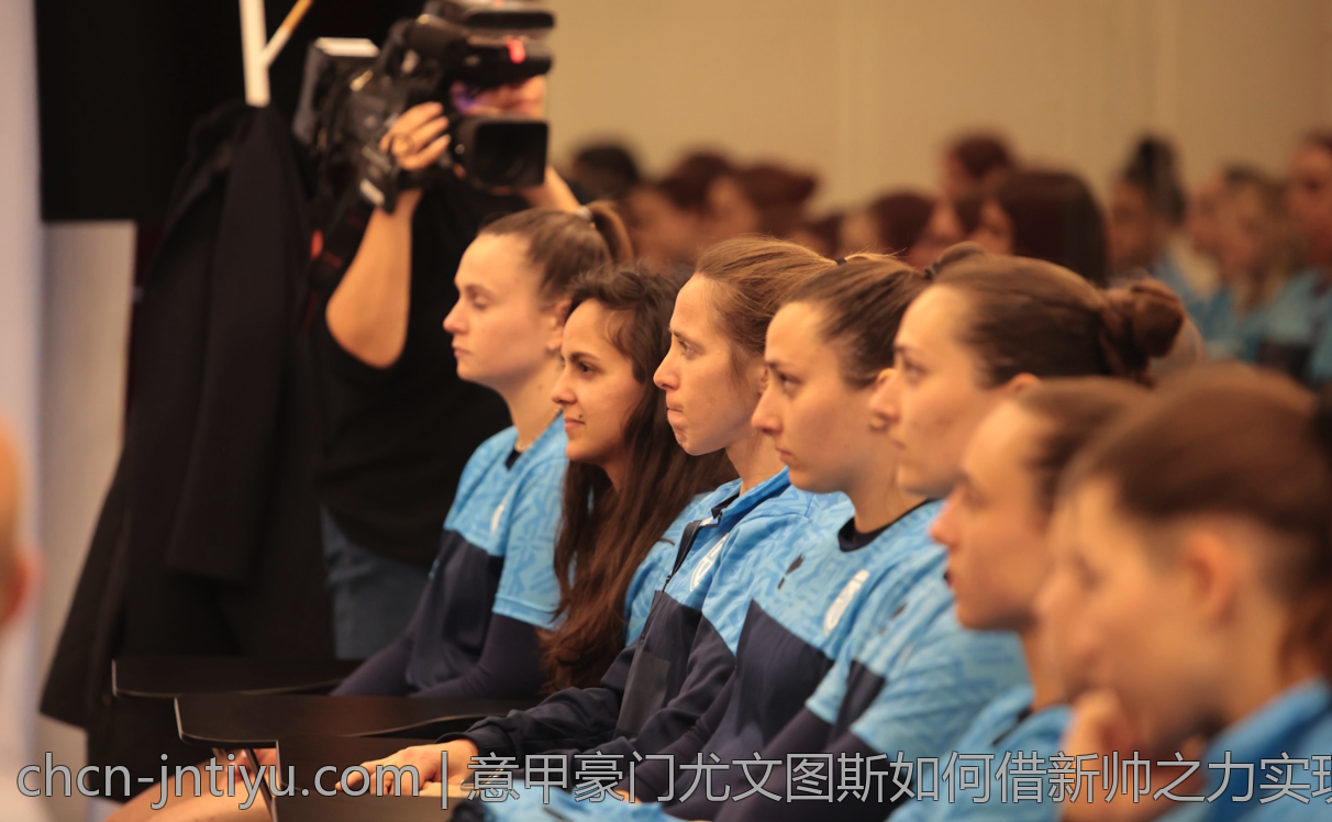 意甲豪门尤文图斯如何借新帅之力实现重振雄风
